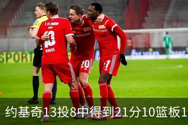 约基奇13投8中得到21分10篮板10助攻，砍下三双