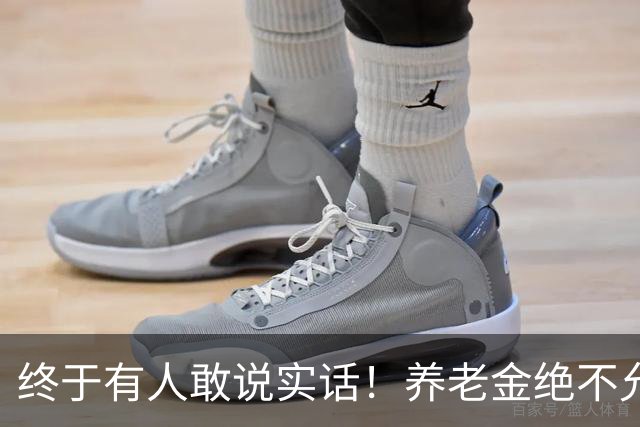 终于有人敢说实话！养老金绝不允许走向“强者通吃”