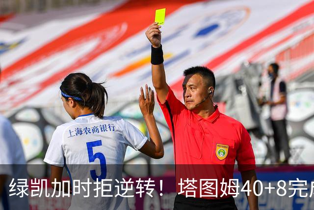 绿凯加时拒逆转！塔图姆40+8完成绝杀，篮网新秀成罪人，兰德尔也犯错