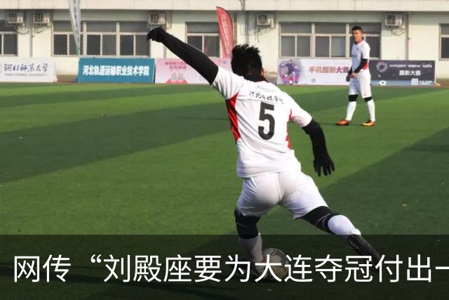 网传“刘殿座要为大连夺冠付出一切”截图为假，原视频出自2013年