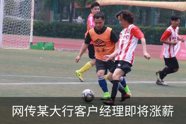 网传某大行客户经理即将涨薪