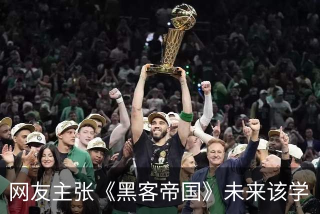 网友主张《黑客帝国》未来该学《黑客帝国动画版》结构
