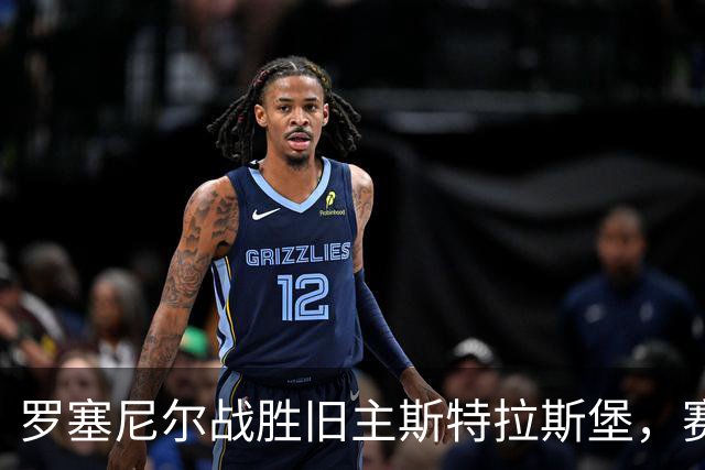 罗塞尼尔战胜旧主斯特拉斯堡，赛后庆祝时挑衅球迷并引发两队冲突