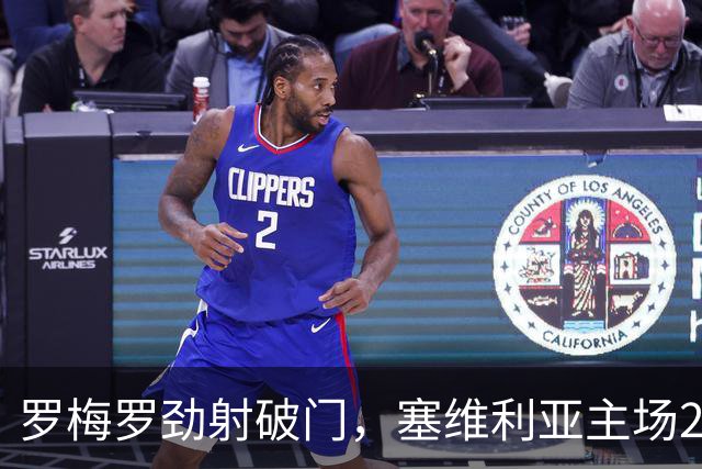 罗梅罗劲射破门，塞维利亚主场2-0战胜奥萨苏纳，西甲积分榜最新动态