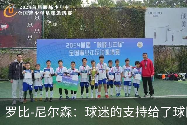罗比-尼尔森：球迷的支持给了球队能量，我们配得上这场胜利