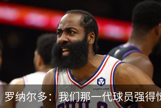 罗纳尔多：我们那一代球员强得惊人，有很多金球奖得主