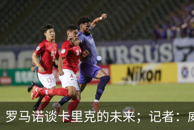 罗马诺谈卡里克的未来；记者：威尔考克斯的首选目标是许尔策勒