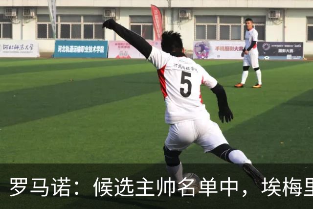罗马诺：候选主帅名单中，埃梅里无疑最受曼联赏识；每日体育报：皇马成为JJ加布里埃尔的明确下家，其他对手都退出争夺战