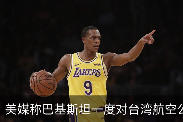 美媒称巴基斯坦一度对台湾航空公司关领空