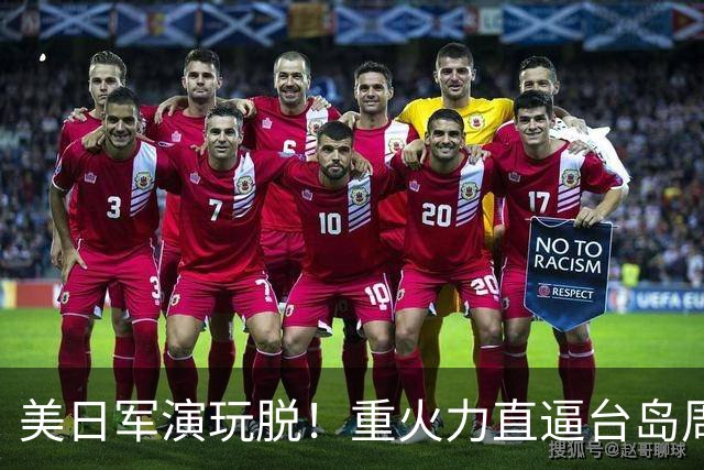 美日军演玩脱！重火力直逼台岛周边，中方反手布下天罗地网
