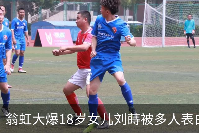 翁虹大爆18岁女儿刘蒔被多人表白，但嫌男方不够帅均拒绝！要求女儿要眼光独到