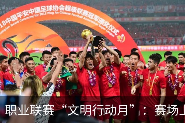 职业联赛“文明行动月”：赛场上的嘹亮回响
