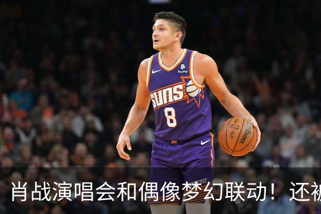 肖战演唱会和偶像梦幻联动！还被刘卓称赞为顶级演出，幸福感爆棚