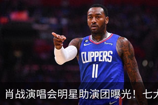 肖战演唱会明星助演团曝光！七大顶流倾力加盟祝福，肖战人脉太广