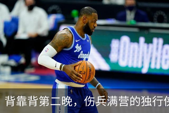 背靠背第二晚，伤兵满营的独行侠遇上还没赢球的马刺
