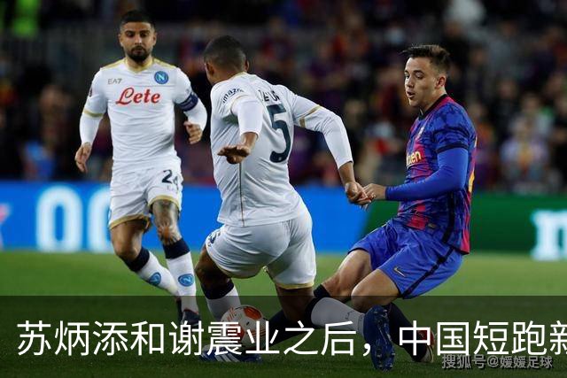 苏炳添和谢震业之后，中国短跑新一代领军人在哪？