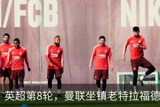 英超第8轮，曼联坐镇老特拉福德0比3完败于伯恩茅斯。