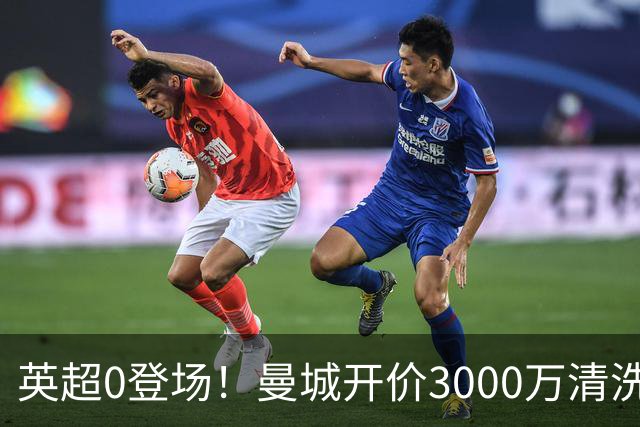 英超0登场！曼城开价3000万清洗努里 曼联成热门买家