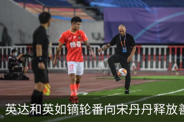 英达和英如镝轮番向宋丹丹释放善意