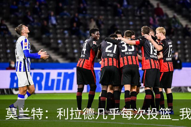 莫兰特：利拉德几乎每次投篮 我都觉得他能命中