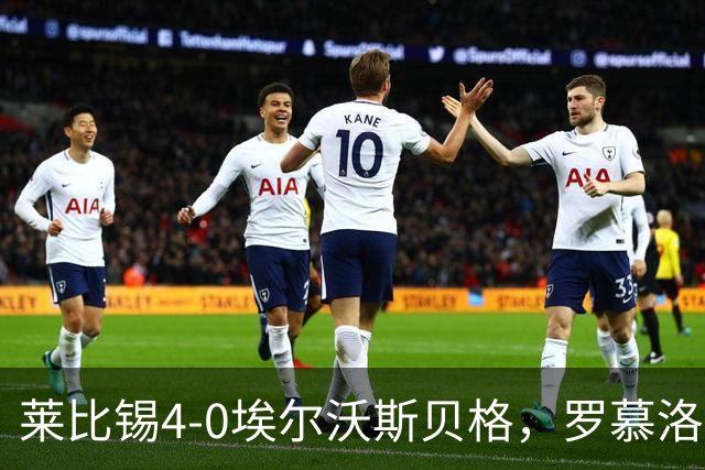 莱比锡4-0埃尔沃斯贝格，罗慕洛双响，鲍姆加特纳、戈米破门