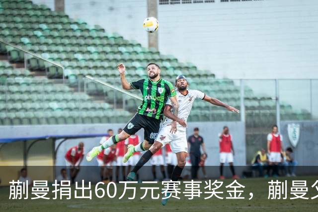 蒯曼捐出60万元赛事奖金，蒯曼父亲说“不用宣传”，汶川地震时4岁的蒯曼就捐出所有零花钱，“小动静”善举藏着“大感动”