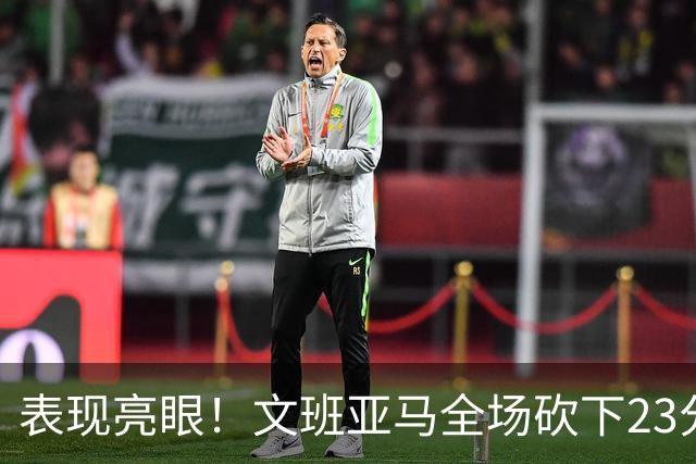 表现亮眼！文班亚马全场砍下23分7篮板2助攻1抢断4封盖