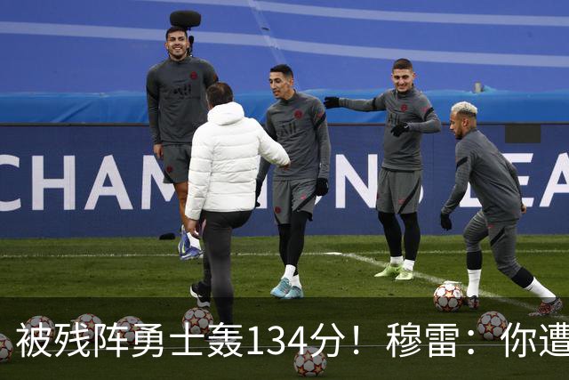 被残阵勇士轰134分！穆雷：你遭遇三连败也会拼命