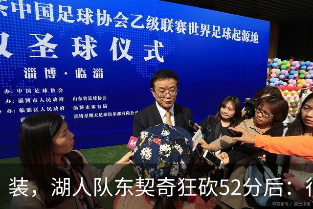 装，湖人队东契奇狂砍52分后：很久没打篮球，我还在努力找回状态