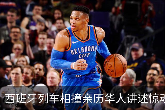 西班牙列车相撞亲历华人讲述惊魂时刻：有座椅被连根拔起，人飞了起来，行李箱乱飞