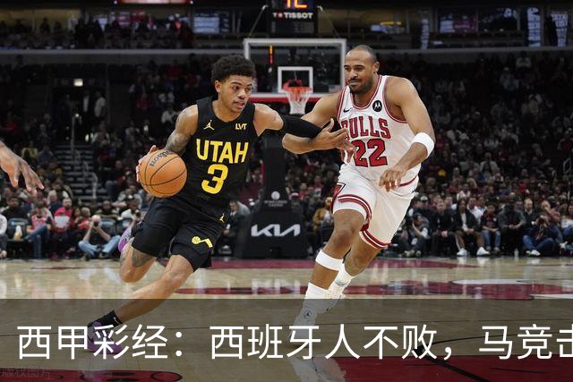 西甲彩经：西班牙人不败，马竞击退升班马