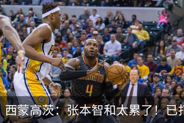 西蒙高茨：张本智和太累了！已打16站比赛，户上和松岛再遭质疑