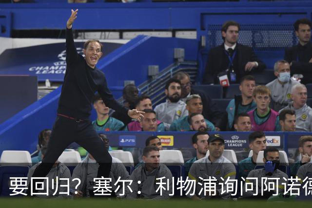 要回归？塞尔：利物浦询问阿诺德情况，后者已成穆帅阵中末位选择