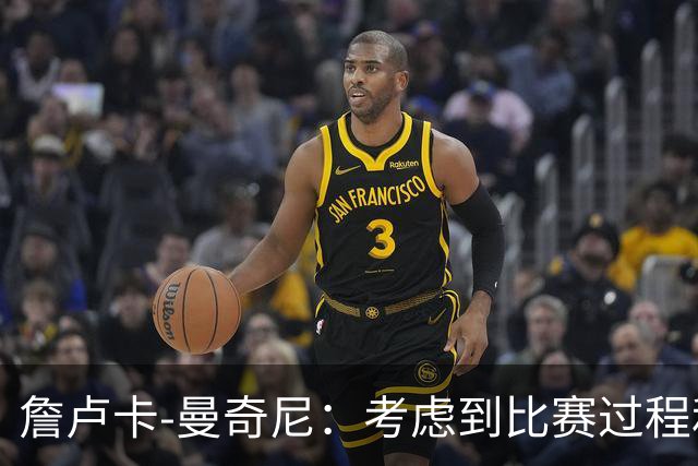 詹卢卡-曼奇尼：考虑到比赛过程和走向，客场拿一分也能接受