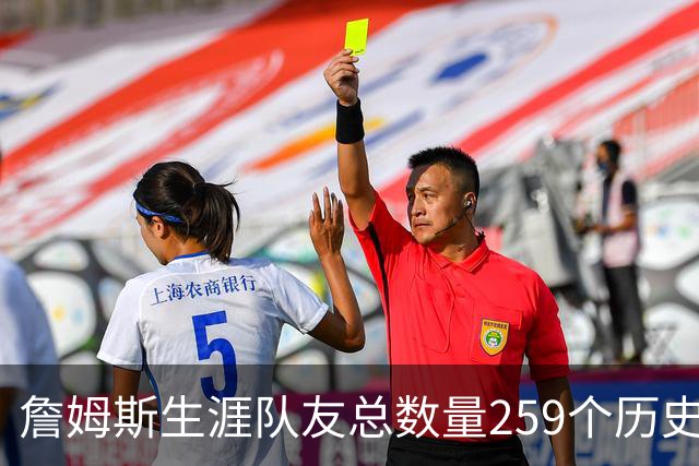 詹姆斯生涯队友总数量259个历史第五 杰夫·格林274个排名第一