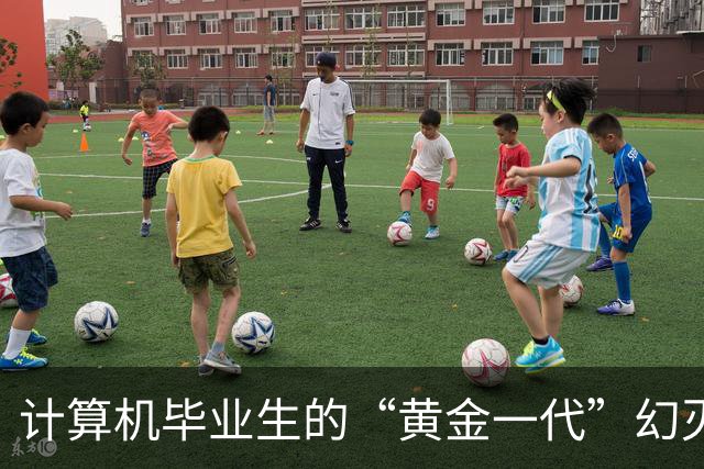 计算机毕业生的“黄金一代”幻灭史