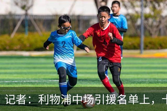 记者：利物浦中场引援名单上，卡马拉排在科内之前
