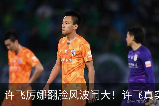 许飞厉娜翻脸风波闹大！许飞真实人品曝光，路人口碑全面崩盘