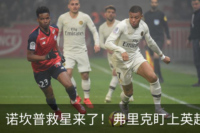 诺坎普救星来了！弗里克盯上英超天才！巴萨豪砸 7000 万抢人