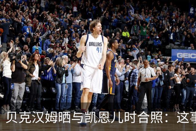 贝克汉姆晒与凯恩儿时合照：这事发生在再好不过的人身上！