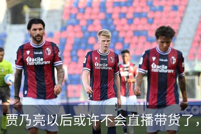 贾乃亮以后或许不会直播带货了，不是因为带货业绩不好了，也不是挣够钱打算收手，而是他当下的经营模式，快让无数小直播间没有生存空间了