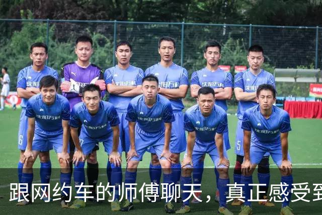 跟网约车的师傅聊天，真正感受到经济下行了