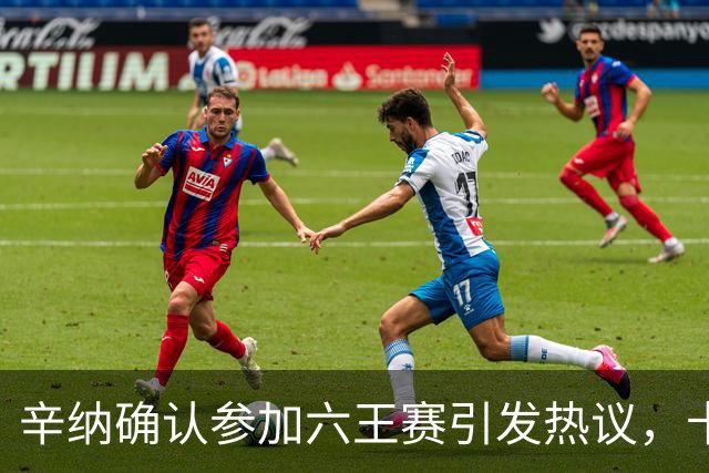 辛纳确认参加六王赛引发热议，卡希尔确认明年退休新教练人选公布