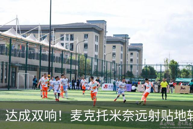 达成双响！麦克托米奈远射贴地斩，那不勒斯3-2再度领先罗马
