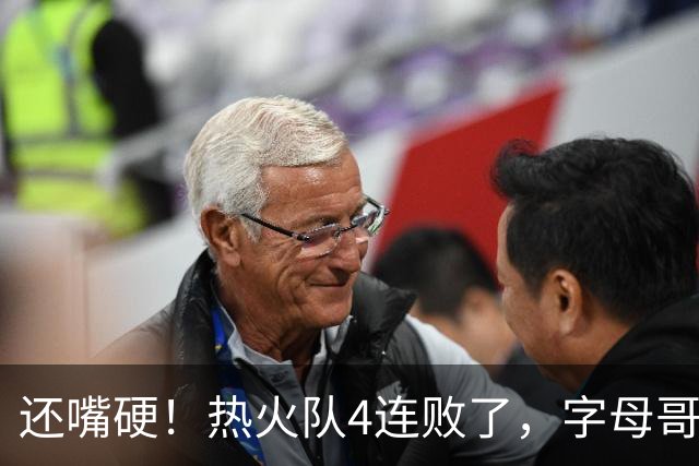 还嘴硬！热火队4连败了，字母哥三双也顶不住弗拉格