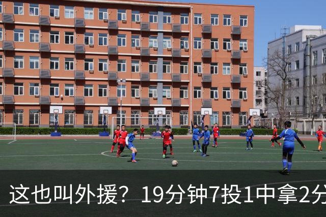 这也叫外援？19分钟7投1中拿2分，班顿太离谱了，邱彪赶紧换人吧