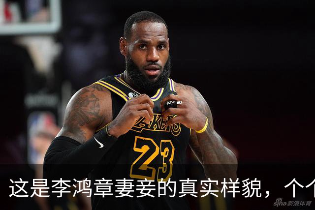 这是李鸿章妻妾的真实样貌，个个美艳身材修长，颜值不输当代女星