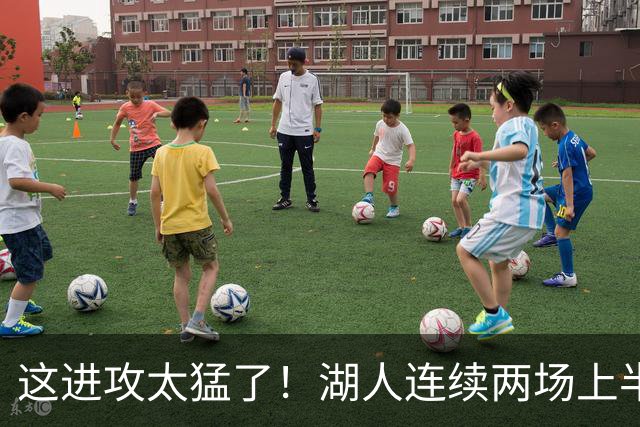 这进攻太猛了！湖人连续两场上半场轰下70+ 前四场全部半场60+