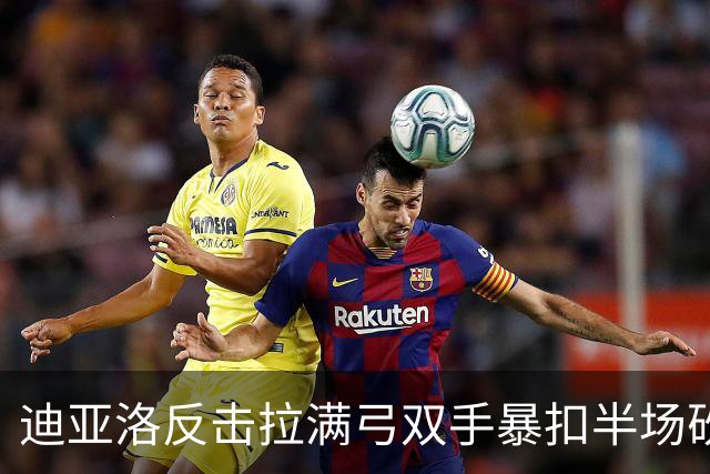 迪亚洛反击拉满弓双手暴扣半场砍19分，山西领先宁波近20分