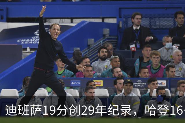 迪班萨19分创29年纪录，哈登16+6探花郎5三分，骑士送奇才17连败